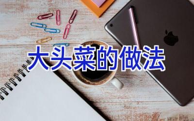 大头菜的做法插图