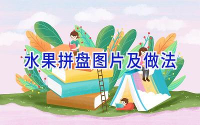 水果拼盘图片及做法插图