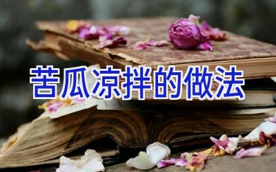 苦瓜凉拌的做法插图