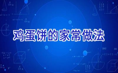 鸡蛋饼的家常做法插图