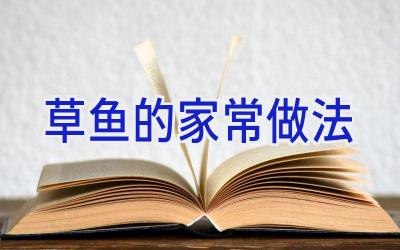 草鱼的家常做法插图