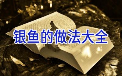 银鱼的做法大全插图