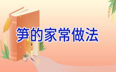 笋的家常做法插图