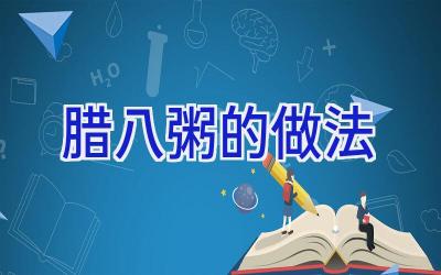 腊八粥的做法插图