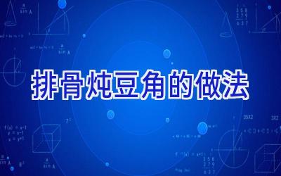 排骨炖豆角的做法插图