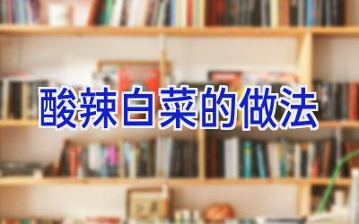 酸辣白菜的做法插图