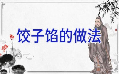 饺子馅的做法插图