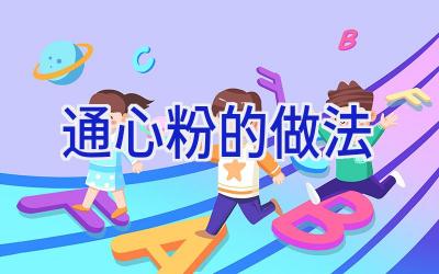通心粉的做法插图
