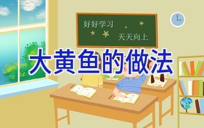 大黄鱼的做法插图