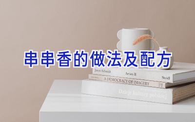 串串香的做法及配方插图