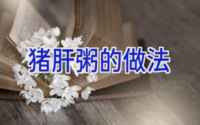 猪肝粥的做法插图