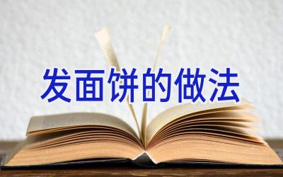 发面饼的做法插图
