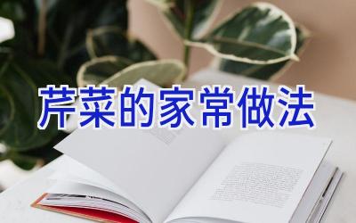 芹菜的家常做法插图