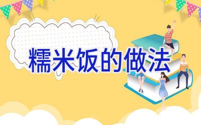 糯米饭的做法插图