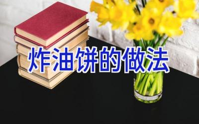炸油饼的做法插图