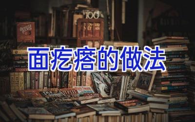 面疙瘩的做法插图