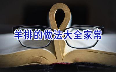 羊排的做法大全家常插图