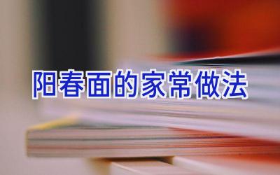 阳春面的家常做法插图