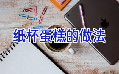 纸杯蛋糕的做法插图