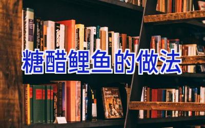 糖醋鲤鱼的做法插图