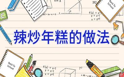 辣炒年糕的做法插图