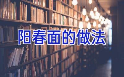 阳春面的做法插图