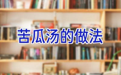 苦瓜汤的做法插图