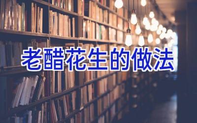 老醋花生的做法插图