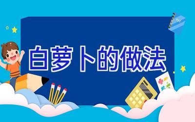 白萝卜的做法插图