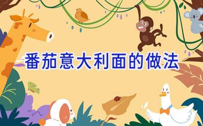番茄意大利面的做法插图