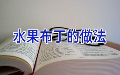 水果布丁的做法插图