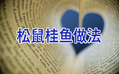 松鼠桂鱼做法插图