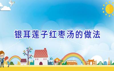 银耳莲子红枣汤的做法插图