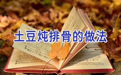 土豆炖排骨的做法插图