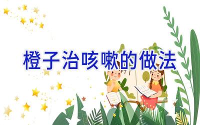 橙子治咳嗽的做法插图