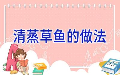 清蒸草鱼的做法插图