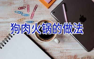 狗肉火锅的做法插图