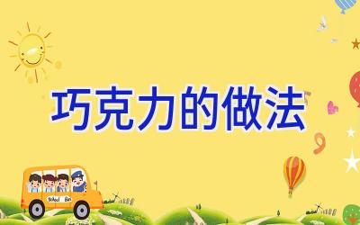 巧克力的做法插图