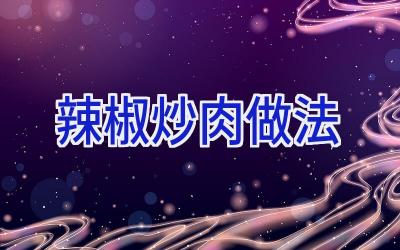 辣椒炒肉做法插图