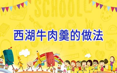 西湖牛肉羹的做法插图