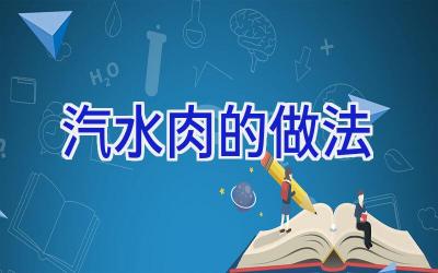 汽水肉的做法插图