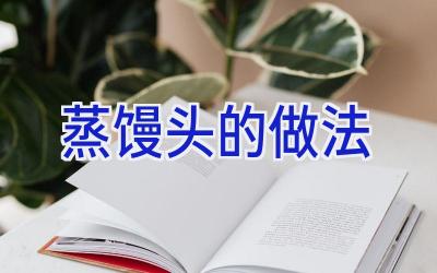 蒸馒头的做法插图
