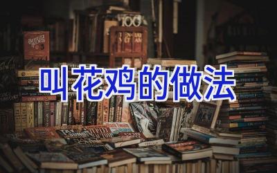 叫花鸡的做法插图