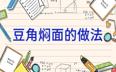 豆角焖面的做法插图