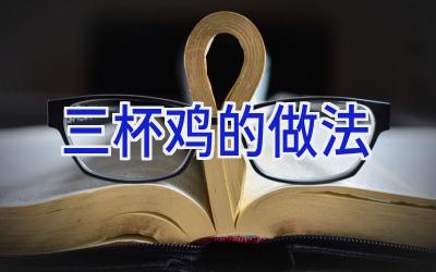 三杯鸡的做法插图