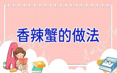 香辣蟹的做法插图