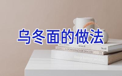 乌冬面的做法插图