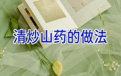 清炒山药的做法插图
