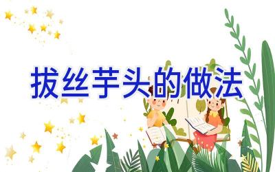 拔丝芋头的做法插图