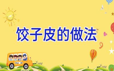 饺子皮的做法插图